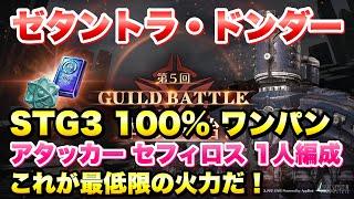 【FF7EC】第5回 ギルドバトル STG3 100% 最低限の火力でワンパン アタッカー セフィロスのみ編成 攻略&解説！GUILD BATTLE 【エバクラ】ファイナルファンタジー 7 エバー