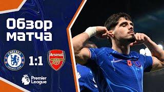 ПРОШЛИ СЛОЖНЫЙ ОТРЕЗОК! Челси - Арсенал (1:1). Обзор матча. Chelsea 1-1 Arsenal. Highlights