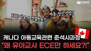 캐나다 ECE 유아보육교사만 하지말고! 이제는 아동교육관련 준석사, 아동 정신 건강, ECE 리소스 컨설턴트로!