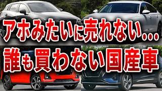 絶望的に売れない国産車 不人気車種購入後の実態...購入者大後悔の真相【ゆっくり解説】