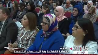 روبورتاج .. "الحكامة القضائية وفق المستجدات القضائية" محور ندوة بطنجة