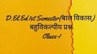 D.El.Ed 1st Semester (बाल विकास) | बहुविकल्पीय प्रश्न | Class-1 | D.El.Ed  Classes By Renu