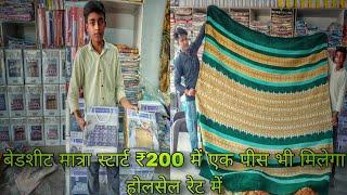 एक बेडशीट भी लेकर जाए होलसेल में November 2024 #wholesalemarket #bedsheets