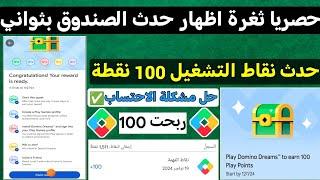 شرح حدث نقاط التشغيل الجديد ثغرة اظهار حدث الصندوق 100 نقطة بكل حساب نقاط التشغيل Google play Points