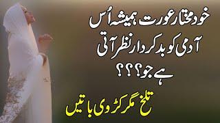 Khud Mukhtar Aurat | Quotes about aurat | Talkh magar karvi batain | Women hindi quotes