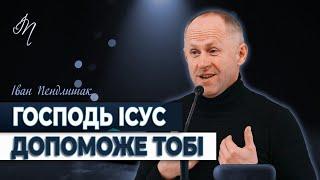 Бог ніколи не запізнюється! - Іван Пендлишак