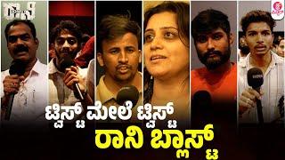 ರಾನಿ ಬರೀ ಸಿನ್ಮಾ ಅಲ್ಲ ಕಾನೂನಿನ ಪಾಠ ..!? : Ronny Public Review : Kiran Raj Guru Tej Shetty