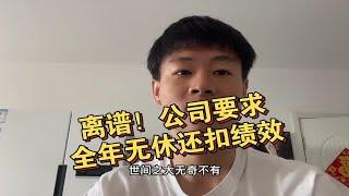 离谱！公司要求全年无休还扣绩效！