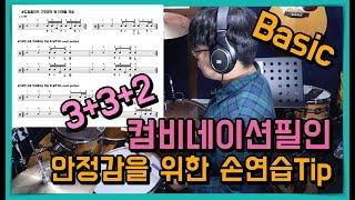 [드럼레슨][드럼필수필인] 3+3+2 컴비네이션 드럼필인(드럼악보) I Grouping Drum Fill I 16비트드럼필인 I 발이들어간드럼필인 I 쿵푸드럼