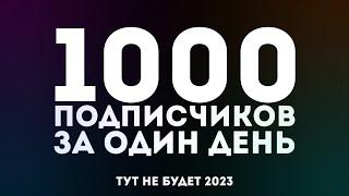 1000 ПОДПИСЧИКОВ ЗА ОДИН ДЕНЬ || ПОДКАСТИК