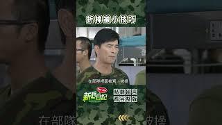 折棉被小技巧 #新兵日記 #當兵 #shorts