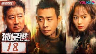 ENGSUB【他是谁 Who Is He】EP18 | 跟随张译破解割喉恶魔案 | 张译/陈雨锶/丁勇岱/俞灏明 | 优酷悬疑剧场 YOUKU SUSPENSE