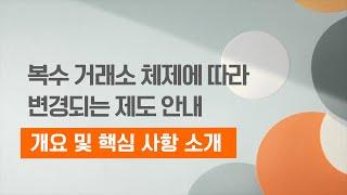 복수 거래소 시대 1. 개요 및 핵심사항소개