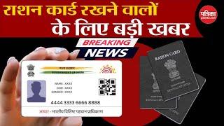 Breaking News: Ration Card रखने वालों के लिए बड़ी खबर | Aadhaar-Ration Card Linking | Hindi News