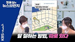 [정용실의 뉴스브런치] 다양한 현장 강의와 저술로 '말 잘하는 기술'을 가르치고 있는 이규희 작가 ㅣKBS 220722 방송