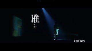 廖俊濤 ╳ 京東音樂計劃《誰》Music Video