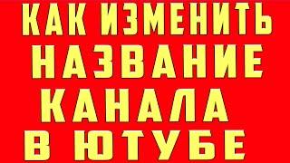 Как Поменять Название Канала на Ютубе Как Поменять Ник в ютубе, Как изменить имя в Ютубе