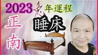 【兔年昇運秘訣】#睡床位置 #正南 #環境 #能量 #提升自己 #健康 #事業 #金錢 #能量 #八字 #metaphysics