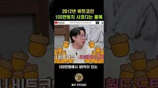 12년 전에 비트코인 구매 #코인추천 #비트코인 #주식