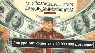 САМЫЙ ТУПОЙ ОБМАН НА КОТОРЫЙ ВЕДУТСЯ В GTA SAMP