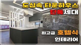 [안산 상록구 최고급 빌라 더테라] 한대앞역 초역세권 단독세대, 코너 이면도로면 그냥 실거주 투자 다 잡는거에요!