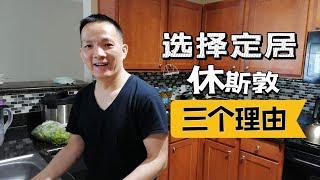 选择德州休斯顿定居，是因为这三个理由打动了我们｜美國生活 VLOG