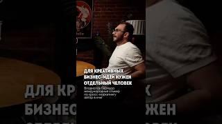 Для креативных идей бизнесу нужен отдельный человек #пробизнес #бизнес #маркетинг #предприниматель