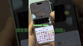 LINE「表情貼訊息回應」新功能！#line #line表情貼