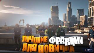 ЛУЧШАЯ ФРАКЦИЯДЛЯ НОВИЧКА  В GTA 5 RP ! В КАКУЮ ФРАКЦИЮ ВСТУПИТЬ НА ГТА 5 РП