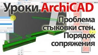  Урок ArchiCAD (архикад). Проблема стыковки стен, порядок сопряжения