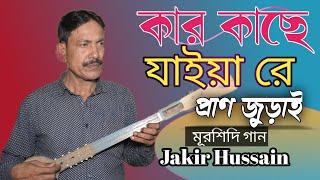 Jakir hussain | Kar Kase Jaiyare Pran joray | কার কাছে জাইয়া রে প্রান জুরাই | murshidi song