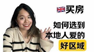 英国买房|如何选到英国本地人喜欢的好区域 UK property