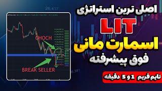 کامل ترین استراتژی اسکلپ |  سریع‌ترین راه برای تسلط بر سبک Lit – استراتژی برنده! | آموزش lit