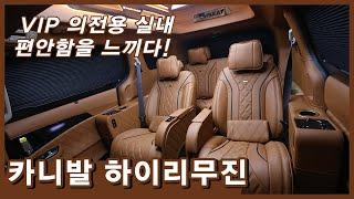 카니발 하이리무진 의전용 실내 이렇게 생겼다!