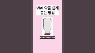 Vial 약물 쉽고 빠르게 재는 방법 알아보기!!