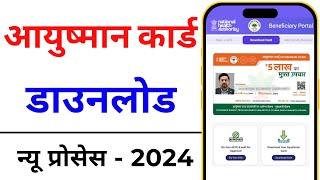 How to download Ayushman Card online | Ayushman card kaise download kare 2024