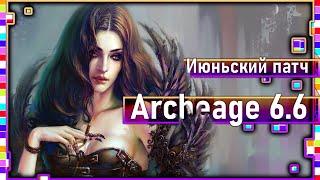 Archeage 6.6 - Изменение характеристик / Делёжка лута / Читы с паками