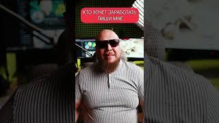 КТО ХОЧЕТ ЗАРАБОТАТЬ ПИШИ МНЕ