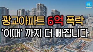 수원 광교 아파트 전망 - 부동산 매매 전세 모두 하락 지속, 폭락 후 매수 시기는 언제 ?