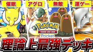 【ポケポケ】史上最悪の運ゲーデッキでも無双できる『コイントス必勝法』がやばすぎる【ポケモンカードポケット】