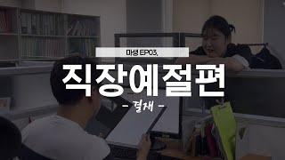 마생 EP03 직장예절 - 결재편