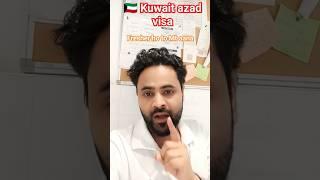 Kuwait azaad visa kya hota hai |18 number soon visa | #dubai  #shortsfeed  #kuwaitjob #trending