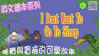 【英文繪本】我不要睡覺！_I don't want to sleep_Tutor Tree Taipei