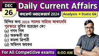 26th December 2024 | daily current affairs in Bengali | Knowledge Account Current Affairs