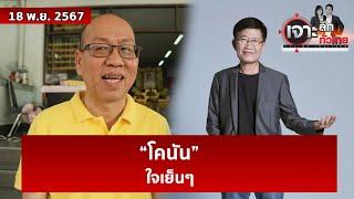 “โคนัน” ... ใจเย็นๆ   | เจาะลึกทั่วไทย | 18 พ.ย. 67