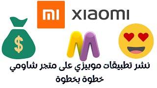 نشر تطبيقات موبيزي على متجر شاومي خطوة بخطوة مجانا - Xiaomi GetApps Store