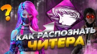КАК РАСПОЗНАТЬ ЧИТЕРА В DEAD BY DAYLIGHT