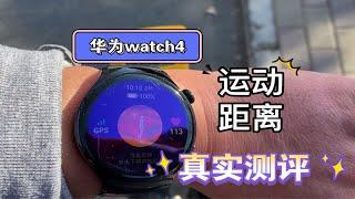 华为watch4运动公里数和测距轮对比