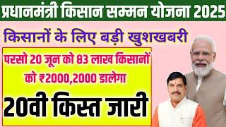 PM kisan 20वी किस्त परसो जारी/ mp 83 लाख किसानों को ₹2000,2000 मिलेगा/pm kisan 20th installment/
