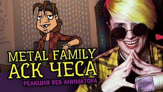 ЧЕС ОТВЕЧАЕТ НА ВОПРОСЫ | Metal Family Xydownik | Реакция веб аниматора на анимацию [265]